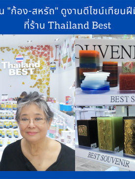 คุณแม่ชวน “ก้อง-สหรัถ” ดูงานดีไซน์เทียนสวยฝีมือคุณแม่