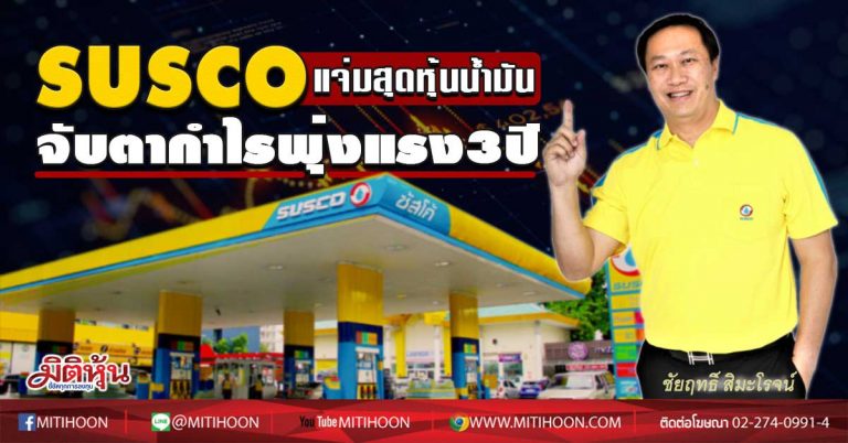 SUSCO แจ่มสุดหุ้นน้ำมัน  จับตากำไรพุ่งแรง 3 ปี (05/08/63)
