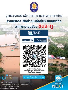 ร่วมบริจาคช่วยเหลือผู้ประสบภัยจากพายุซินลากู