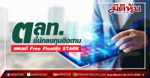 ตลท.จี้นักลงทุนติดตามแผนแก้ไข Free Float ของ STARK