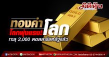 ทองคำโลกพุ่งทะลุ 2,000 ดอลลาร์สหรัฐแล้ว!!!