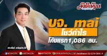 บจ. mai รายงานกำไรสุทธิ ครึ่งแรกปี 63 รวม 1,086 ลบ.