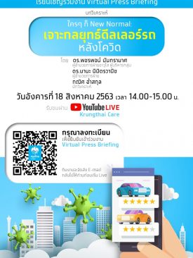 Virtual Press Briefing หัวข้อ ใครๆก็ New Normal : เจาะกลยุทธ์ดีลเลอร์หลังโควิด