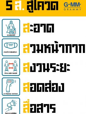 เจาะลึก GMM Showbiz กับมาตรการความพร้อมการจัดคอนเสิร์ตในยุค New Normal