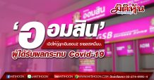 ‘ออมสิน’ เปิดให้กู้ฉุกเฉินรอบ2 รายละ5หมื่นบ.-ผู้ได้รับผลกระทบ Covid-19