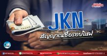 เด็กแนว (เช้า) JKN สัญญาณซื้อรอบใหม่ (04/08/63)
