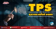 เด็กแนว (เช้า) TPS หุ้นวางระบบไอที มาแรง  (24/08/63)