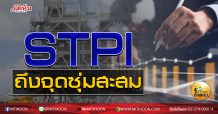 เด็กแนว(เช้า) – STPI ถึงจุดซุ่มสะสม