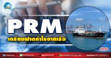 เด็กแนว (เช้า)  PRM เตรียมฟาดกำไรขายเรือ  (01/09/63)