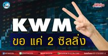 เด็กแนว (เช้า) KWM ขอ แค่ 2 ซิลลิ่ง (06/08/63)