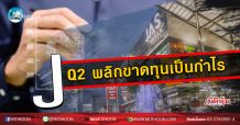 เด็กแนว (เช้า) J  Q2 พลิกขาดทุนเป็นกำไร (07/08/63)
