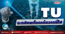 เด็กแนว (เช้า) TU จะกลับมาโดดเด่นจากนี้ไป (19/08/63)