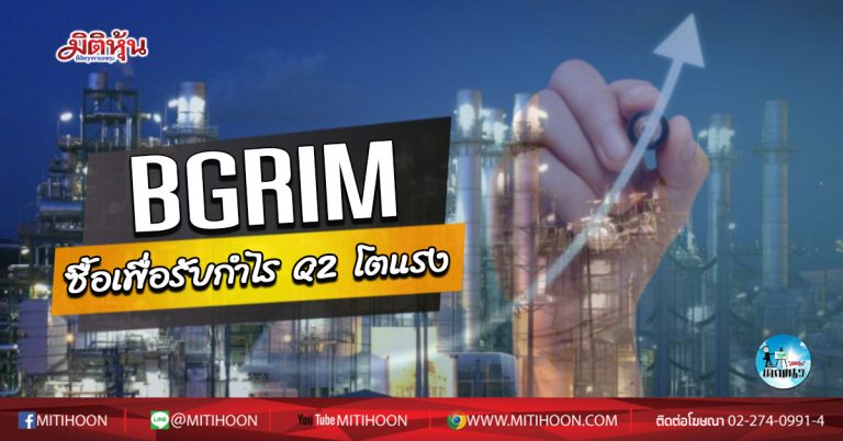 เด็กแนว (เช้า) BGRIM ซื้อเพื่อรับกำไร Q2 โตแรง (03/08/63)