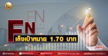 เด็กแนว (บ่าย) FN เล็งเป้าหมาย 1.70 บาท (25/08/63)