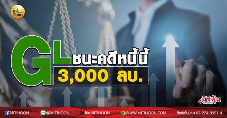 เด็กแนว (บ่าย) GL ชนะคดีหนี้นี้ 3,000 ลบ. (26/08/63)