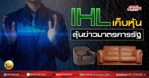 เด็กแนว (บ่าย) IHL เก็บหุ้นลุ้นข่าวมาตรการรัฐ  (28/08/63)