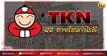 เด็กแนว (บ่าย) TKN Q2 อาจโชว์กำไรดี  (06/08/63)