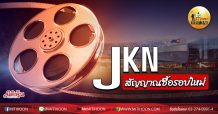 เด็กแนว (บ่าย) JKN สัญญาณซื้อรอบใหม่  (11/08/63)