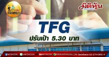 เด็กแนว (บ่าย) TFG ปรับเป้า 5.30 บาท (24/08/63)