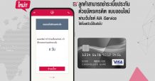 เอไอเอ ประเทศไทย เปิดตัวช่องทางชำระเงินด้วยบัตรเครดิตผ่านเว็บไซต์ AIA iService
