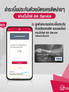 เอไอเอ ประเทศไทย เปิดตัวช่องทางชำระเงินด้วยบัตรเครดิตผ่านเว็บไซต์ AIA iService
