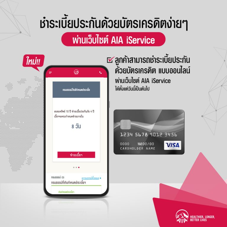 เอไอเอ ประเทศไทย เปิดตัวช่องทางชำระเงินด้วยบัตรเครดิตผ่านเว็บไซต์ AIA iService