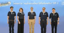 ทีเอ็มบี ร่วมกับสมาคมธนาคารไทย จัดโครงการ “คนไทยยุคใหม่ ใส่ใจเรื่องเงิน” ปีที่ 3