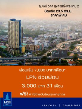 LPN ครบรอบ 31 ปี อัดแคมเปญช่วยผ่อน 31 เดือน สูงสุด 4,000 บาท