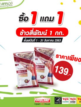 ข้าวสี่พัฒน์ ตราข้าวมาบุญครอง ซื้อ 1 แถม 1