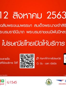 ไปรษณีย์ไทย เปิดให้บริการวันแม่แห่งชาติ 12 สิงหาคม 2563
