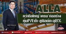 ALLA คว้าดีลใหญ่‘เครน’ก่อสร้าง หุ้นP/Eต่ำ-ชูยิลด์ทะลุ8% (03/09/63)