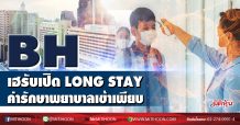 BH เฮรับเปิด LONG STAY ค่ารักษาพยาบาลเข้าเพียบ (17/09/63)