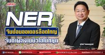NER จีนป้อนออเดอร์ล็อตใหญ่ จับตาผลงานนิวไฮไม่หยุด (21/09/63)
