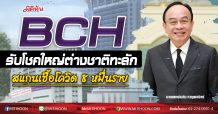 BCH รับโชคใหญ่ต่างชาติทะลัก สแกนเชื้อโควิด 8หมื่นราย (22/09/63)