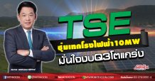 TSE ซุ่มเทกโรงไฟฟ้า10 MW มั่นใจงบQ3 โตแกร่ง (24/09/63)