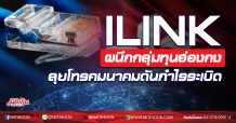 ILINK ผนึกกลุ่มทุนฮองกง ลุยโทรคมนาคมดันกำไรระเบิด (25/09/63)