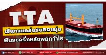 TTA ฝีพายแกร่งรับBDIพุ่ง ฟันธงครึ่งหลังพลิกกำไร (29/09/63)