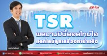 TSR ผลงานปีนี้ออลไทม์ไฮ แตกไลน์ลุยเครื่องทำน้ำแข็ง (08/09/63)