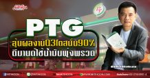 PTG ลุ้นผลงานQ3โตสนั่น90% ดีมานด์ใช้น้ำมันพุ่งพรวด (01/10/63)