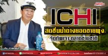 ICHI สดชื่นน้ำด่างยอดขายพุ่ง  จัดทัพเจาะตลาดข้ามชาติ (02/09/63)