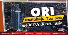 ORI แรงติดโผหุ้น Top pick ผ่อนLTVดันยอดขายพุ่ง (10/09/63)