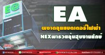 EAผงาดลุยแบตเตอรี่ไฟฟ้า  NEX พารวยลุ้นฮุบงานยักษ์ (11/09/63)