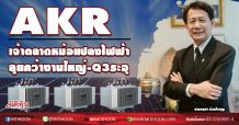 AKR เจ้าตลาดหม้อแปลงไฟฟ้า ลุยคว้างานใหญ่-Q3ระอุ (14/09/63)
