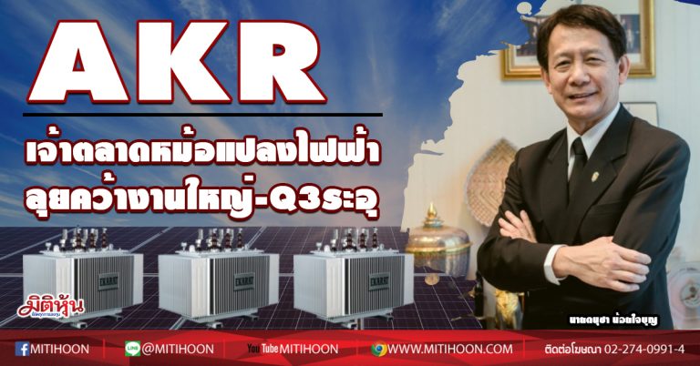 AKR เจ้าตลาดหม้อแปลงไฟฟ้า ลุยคว้างานใหญ่-Q3ระอุ  (14/09/63)