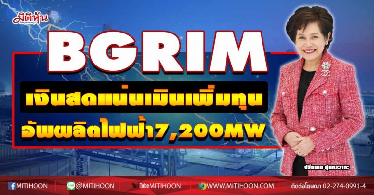 BGRIM เงินสดแน่นเมินเพิ่มทุน อัพผลิตไฟฟ้า7,200MW (15/09/63)
