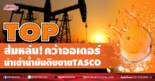 TOP ส้มหล่น! คว้าออเดอร์ นำเข้าน้ำมันดิบขายTASCO (16/09/63)