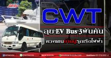 CWT ลุย’EV Bus’3พันคัน ควงบ้านปูรุกเรือไฟฟ้า (16/09/63)