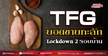 TFG ยอดขายทะลัก Lockdown 2 รอบบ้าน (17/09/63)