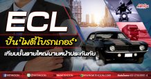 ECL ปั้น‘ไมตี้โบรกเกอร์’ เทียบชั้นรายใหญ่นายหน้าประกันภัย (18/09/63)