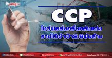 CCP โชว์ฟอร์มครึ่งหลังแจ่ม รายได้เข้าเป้า2.6พันล้าน (23/09/63)